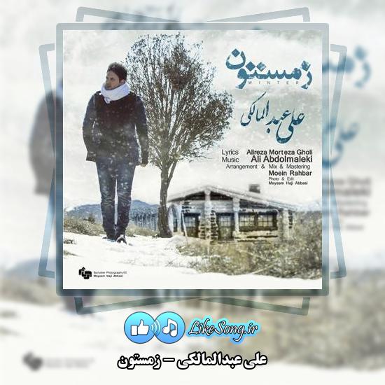 دانلود آهنگ علی عبدالمالکی زمستون 10 دانلود آهنگ علی عبدالمالکی زمستون